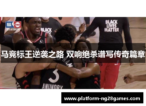 马竞标王逆袭之路 双响绝杀谱写传奇篇章