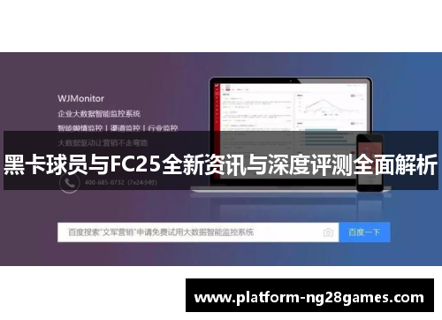 黑卡球员与FC25全新资讯与深度评测全面解析