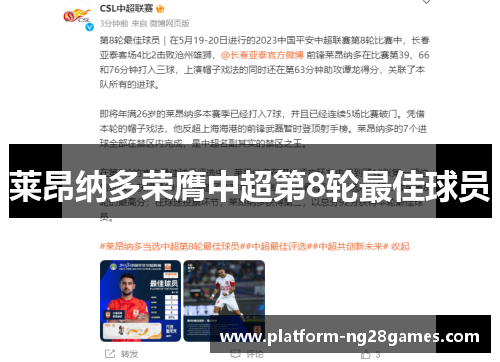 莱昂纳多荣膺中超第8轮最佳球员