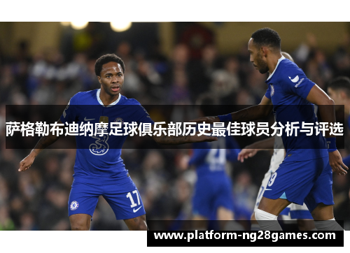 萨格勒布迪纳摩足球俱乐部历史最佳球员分析与评选