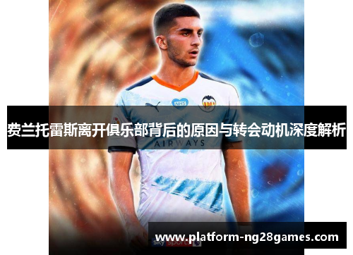 费兰托雷斯离开俱乐部背后的原因与转会动机深度解析