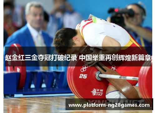 赵金红三金夺冠打破纪录 中国举重再创辉煌新篇章