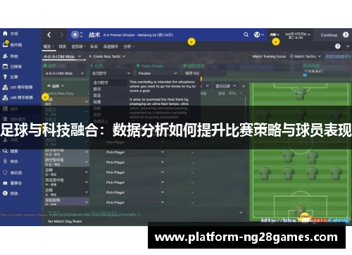 足球与科技融合：数据分析如何提升比赛策略与球员表现