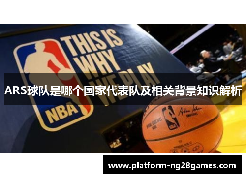 ARS球队是哪个国家代表队及相关背景知识解析