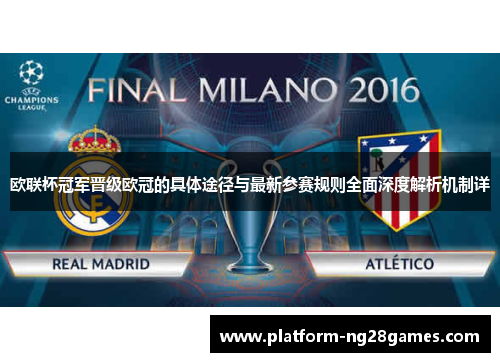 欧联杯冠军晋级欧冠的具体途径与最新参赛规则全面深度解析机制详