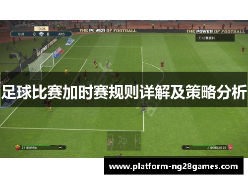 足球比赛加时赛规则详解及策略分析