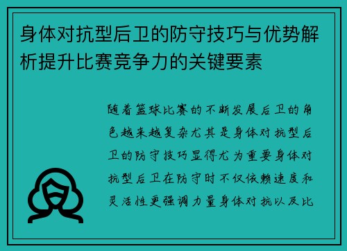 身体对抗型后卫的防守技巧与优势解析提升比赛竞争力的关键要素