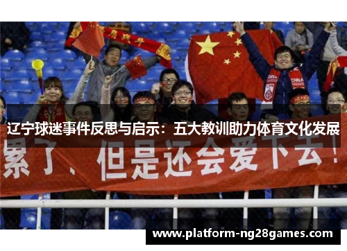 辽宁球迷事件反思与启示：五大教训助力体育文化发展
