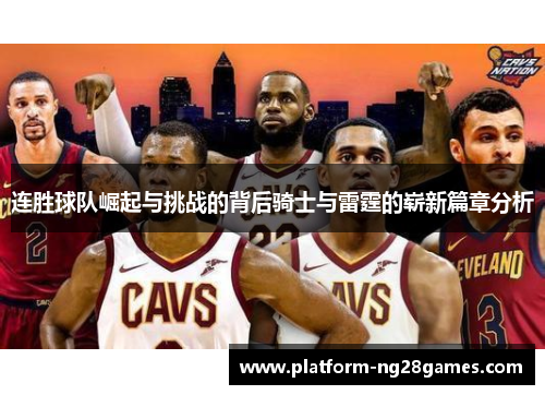 连胜球队崛起与挑战的背后骑士与雷霆的崭新篇章分析