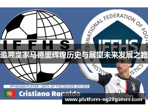 追溯皇家马德里辉煌历史与展望未来发展之路