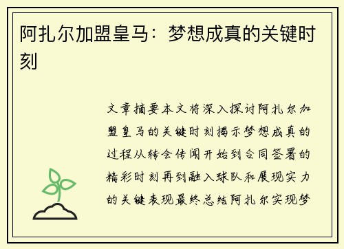 阿扎尔加盟皇马：梦想成真的关键时刻