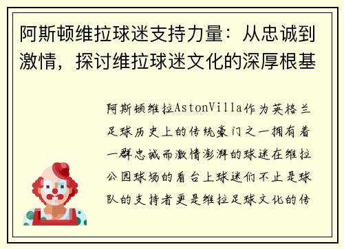 阿斯顿维拉球迷支持力量：从忠诚到激情，探讨维拉球迷文化的深厚根基