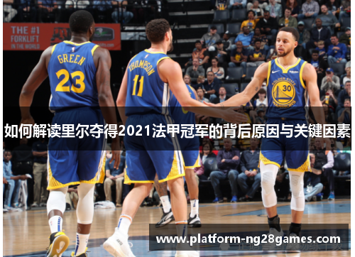 如何解读里尔夺得2021法甲冠军的背后原因与关键因素