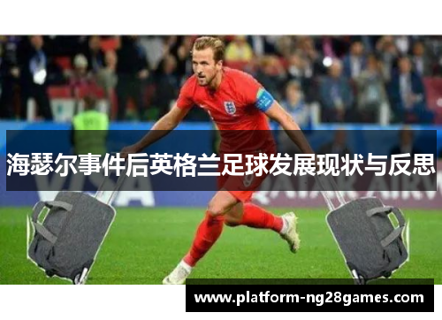 海瑟尔事件后英格兰足球发展现状与反思