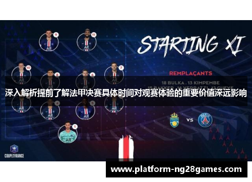 深入解析提前了解法甲决赛具体时间对观赛体验的重要价值深远影响