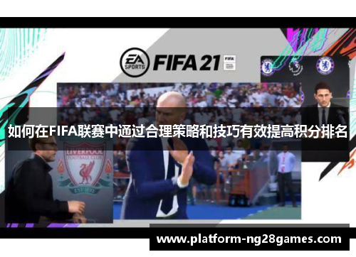 如何在FIFA联赛中通过合理策略和技巧有效提高积分排名