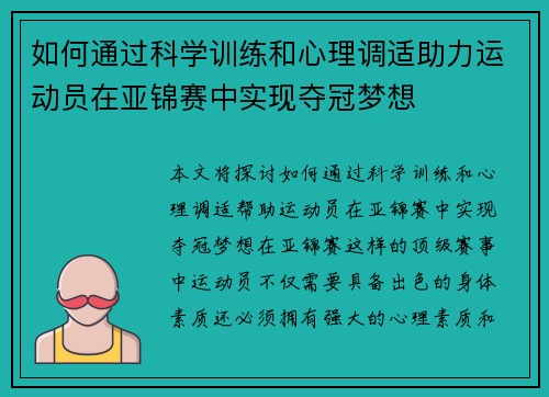 如何通过科学训练和心理调适助力运动员在亚锦赛中实现夺冠梦想