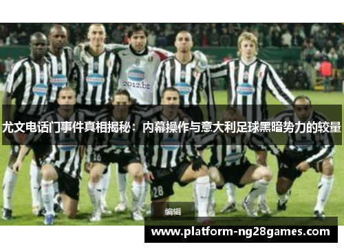 尤文电话门事件真相揭秘：内幕操作与意大利足球黑暗势力的较量