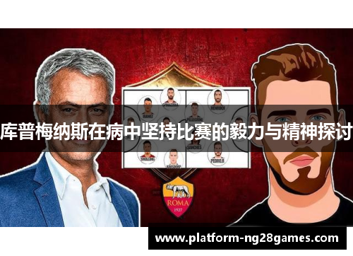 库普梅纳斯在病中坚持比赛的毅力与精神探讨