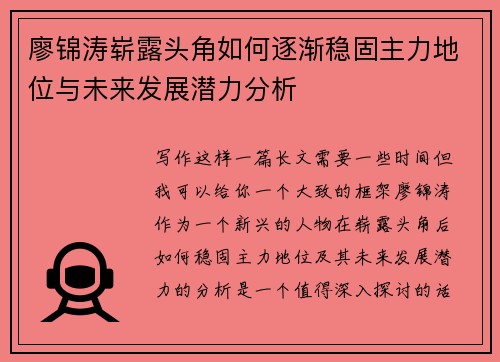 廖锦涛崭露头角如何逐渐稳固主力地位与未来发展潜力分析