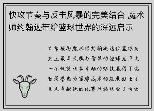 快攻节奏与反击风暴的完美结合 魔术师约翰逊带给篮球世界的深远启示