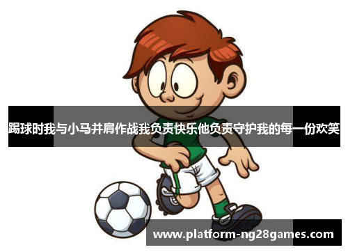 踢球时我与小马并肩作战我负责快乐他负责守护我的每一份欢笑