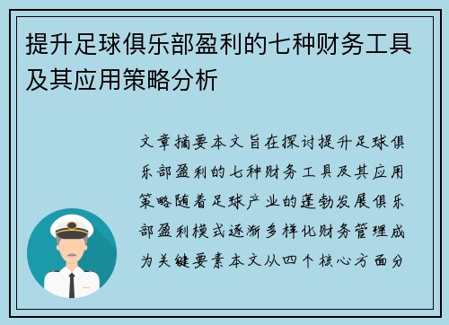 提升足球俱乐部盈利的七种财务工具及其应用策略分析