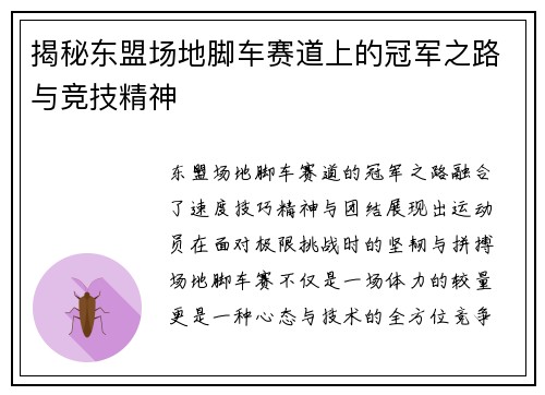 揭秘东盟场地脚车赛道上的冠军之路与竞技精神