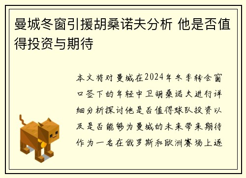 曼城冬窗引援胡桑诺夫分析 他是否值得投资与期待