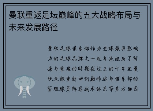 曼联重返足坛巅峰的五大战略布局与未来发展路径