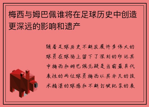梅西与姆巴佩谁将在足球历史中创造更深远的影响和遗产